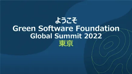 GSF Global Summit 2022東京会場開催